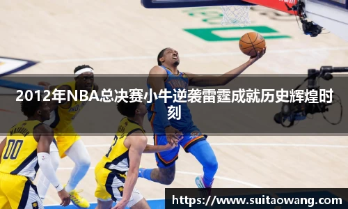 2012年NBA总决赛小牛逆袭雷霆成就历史辉煌时刻