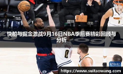 快船与掘金激战9月16日NBA季后赛精彩回顾与分析
