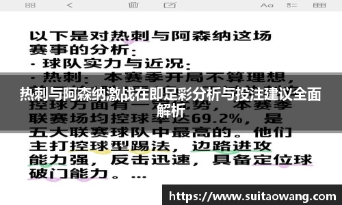 热刺与阿森纳激战在即足彩分析与投注建议全面解析