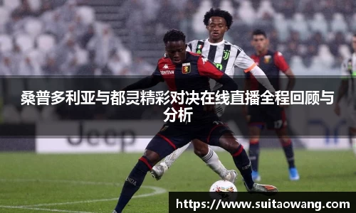 桑普多利亚与都灵精彩对决在线直播全程回顾与分析