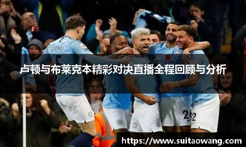 卢顿与布莱克本精彩对决直播全程回顾与分析