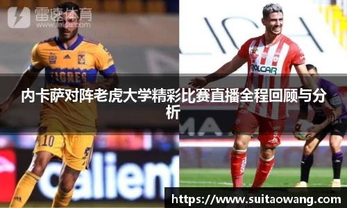 内卡萨对阵老虎大学精彩比赛直播全程回顾与分析