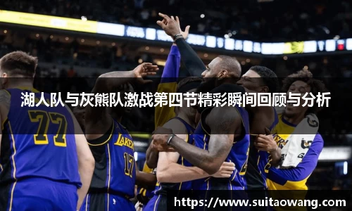 湖人队与灰熊队激战第四节精彩瞬间回顾与分析