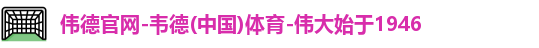 伟德国际唯一官网入口